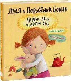 Дуся і Порося Бобик. Перший день в дитячому садку