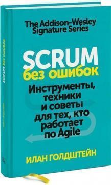 Scrum без помилок. Інструменти, техніки і поради для тих, хто працює по Agile