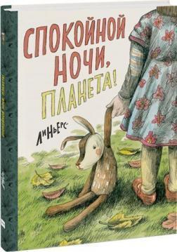 На добраніч, Планета