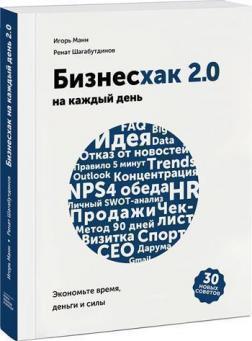 Бізнесхак на кожен день 2.0. Економте час, гроші і сили
