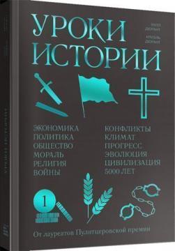 Уроки історії. Закономірності розвитку цивілізації за 5000 років