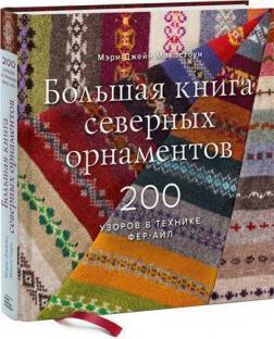 Велика книга північних орнаментів