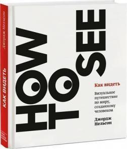 Як бачити. Візуальна подорож по світу, який створений людиною