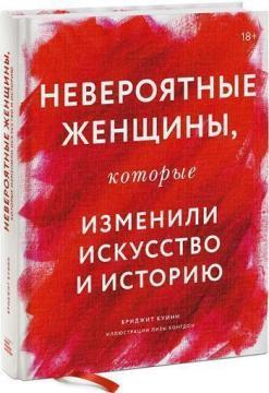 Неймовірні жінки, які змінили мистецтво та історію