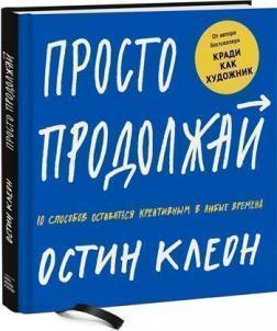 Просто продовжуй. 10 способів залишатися креативним в будь-які часи
