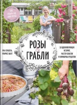 Троянди & граблі. Як створити сад своєї мрії. 20 надихаючих історій, майстер-класів