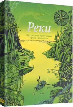 Річки. Подорож до океану крізь країни і континенти
