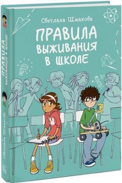 Правила виживання в школі