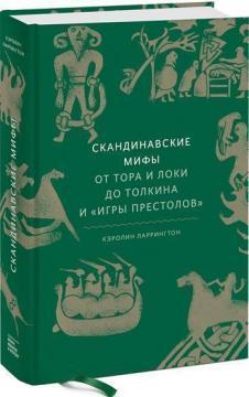 Скандинавські міфи. Від Тора і Локі до Толкіна і Гри престолів