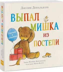 Випав ведмедик з ліжка