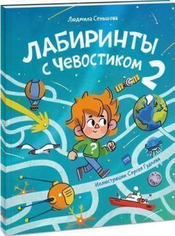 Лабіринти з Чевостіком 2