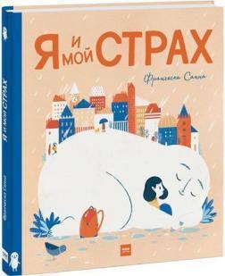 Я і мій Страх