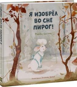 Я винайшов уві сні пиріг!