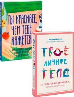 Ти красивіше, ніж тобі здається. Як виробити здорові харчові звички і прийняти себе