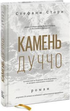 Камінь Дуччо. Роман