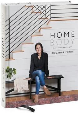 Homebody. Будинок з вашим характером