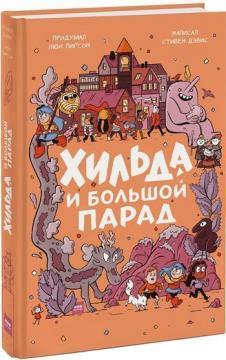 Хільда і Великий парад