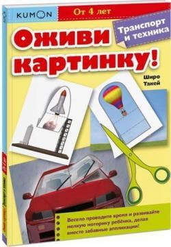 Kumon. Оживи картинку! Транспорт і техніка
