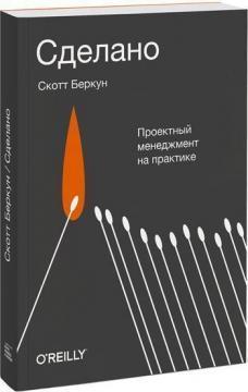 Зроблено. Проектний менеджмент на практиці