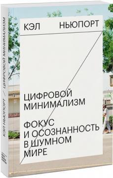 Цифровий мінімалізм. Фокус і усвідомленість в галасливому світі