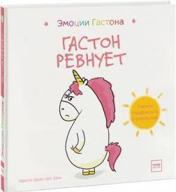 Гастон ревнує