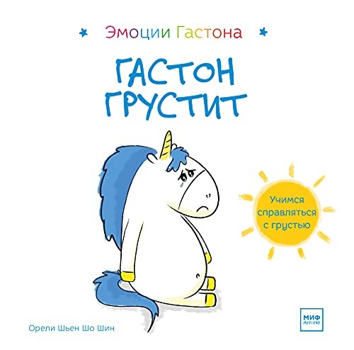 Гастон сумує