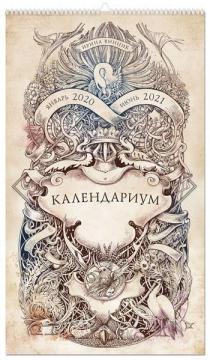 Календаріум. Січень 2020 - червень 2021