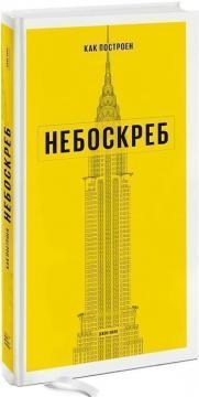 Як побудований хмарочос