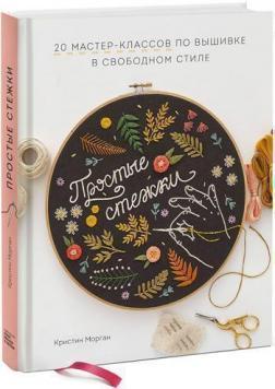 Прості стежки. 20 майстер-класів з вишивки у вільному стилі