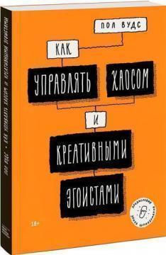 Як управляти хаосом і креативними егоїстами