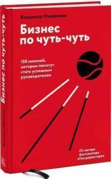 Бізнес по чуть-чуть. 150 дрібниць, які допоможуть стати успішним керівником