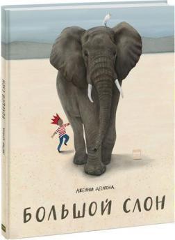 Великий слон