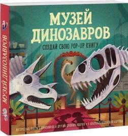 Музей динозаврів. Створи свою pop-up книгу