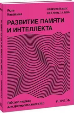 Розвиток памяті та інтелекту. Робочий зошит для тренування мозку №1