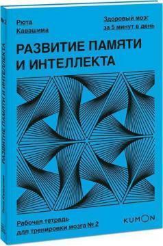 Розвиток памяті та інтелекту. Робочий зошит для тренування мозку №2