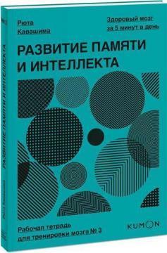 Розвиток памяті та інтелекту. Робочий зошит для тренування мозку №3