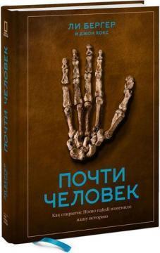 Майже людина. Як відкриття Homo naledi змінило нашу історію
