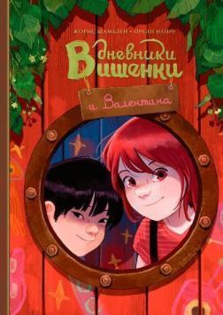 Щоденники Вишеньки і Валентина