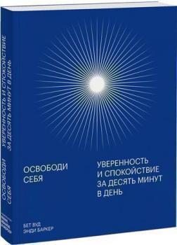 Звільни себе. Впевненість і спокій за десять хвилин в день