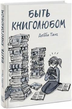 Бути книголюбом