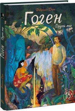 Гоген. Інший світ