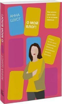 О мій блог! Як почати вести блог і не зупинятися