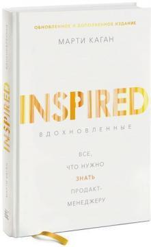 Натхненні. Все, що потрібно знати продакт-менеджера