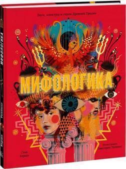 Міфологіка. Боги, монстри і герої Давньої Греції
