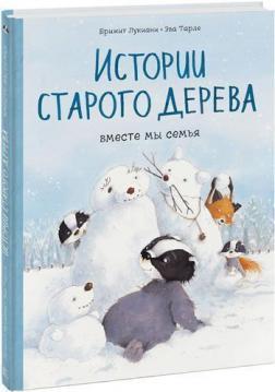 Історії старого дерева. Разом ми сімя