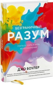 Безмежний розум. Вчитися, вчити і жити без обмежень
