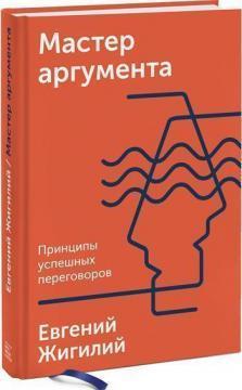 Майстер аргументу. Принципи успішних переговорів