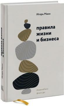 Правила життя і бізнесу