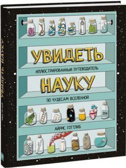 Побачити науку. Ілюстрований путівник по чудесам всесвіту