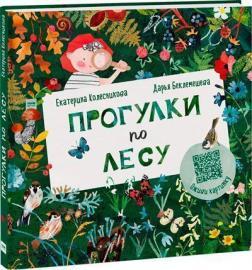 Прогулянки по лісу